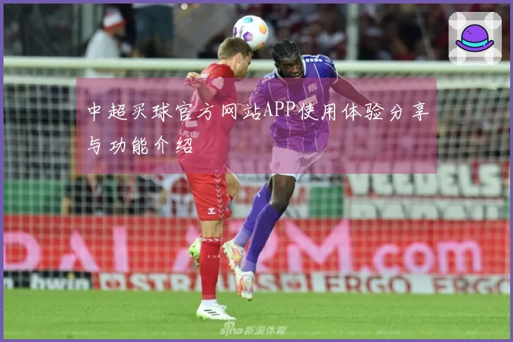 中超买球官方网站APP使用体验分享与功能介绍
