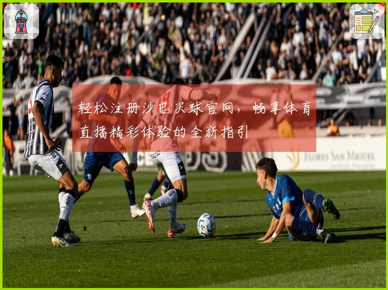 轻松注册沙巴买球官网，畅享体育直播精彩体验的全新指引