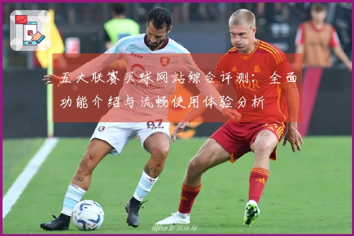 五大联赛买球网站综合评测：全面功能介绍与流畅使用体验分析