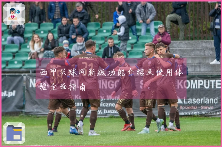 西甲买球网新版功能介绍及使用体验全面指南