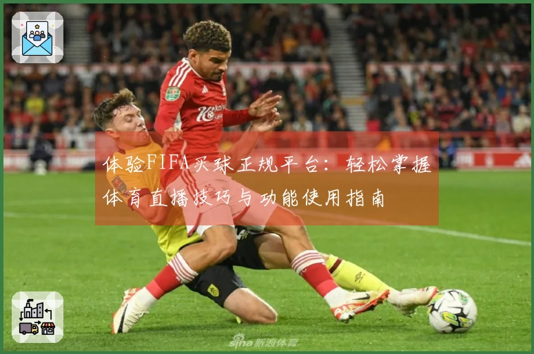 体验FIFA买球正规平台：轻松掌握体育直播技巧与功能使用指南